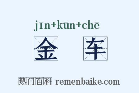 金鹍车是什么意思的图片